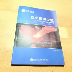 血小板减少症——2019年多学科临床病例精选