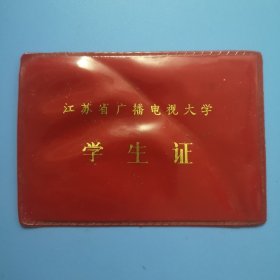 江苏省广播电视大学学生证（1979年）