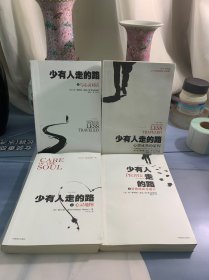 少有人走的路1-4