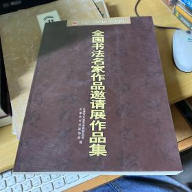 全国书法名家作品邀请展作品集   张建会 唐云来等16位书法名家签名本