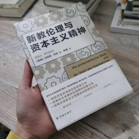 译林人文精选：新教伦理与资本主义精神