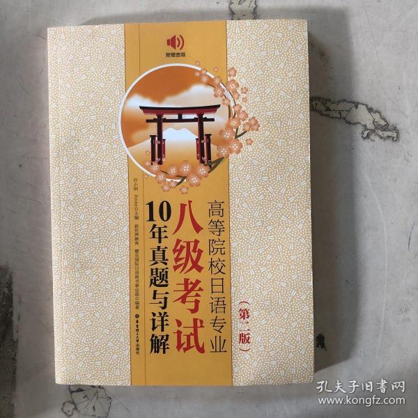 高等院校日语专业八级考试10年真题与详解（第二版.附赠音频）