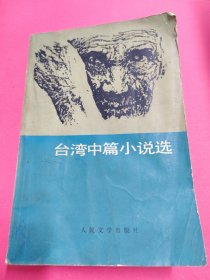 臺灣中篇小說選