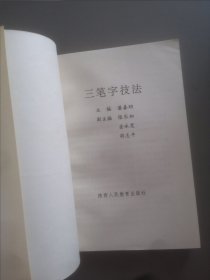 三笔字技法