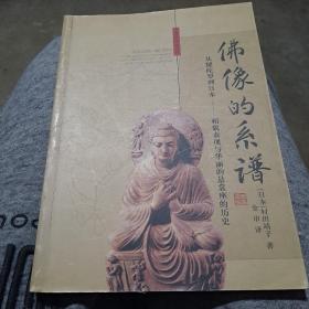 佛像的系谱：从犍陀罗到日本──像貌表现与华丽的悬裳座的历史