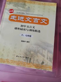 走进文言文：初中文言文课外阅读与训练精选（六、七年级）