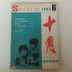 十月1983年第6期