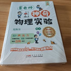 夏老师神奇物理实验 全2册神奇的物理实验上下册