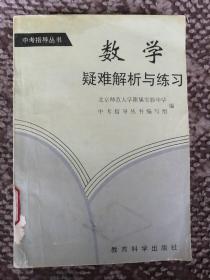 数学疑难解析与练习〔中考指导丛书〕