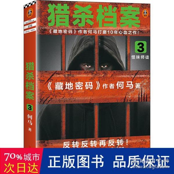 猎杀档案3：怪味师徒（《藏地密码》作者何马打磨10年心血之作。反转反转再反转！）读客知识小说