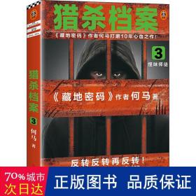 猎杀档案3：怪味师徒（《藏地密码》作者何马打磨10年心血之作。反转反转再反转！）读客知识小说