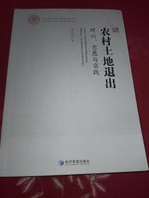 农村土地退出：理论、意愿与实践