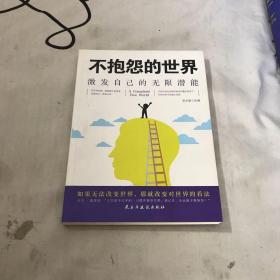 不抱怨的世界（轻微破损如图）