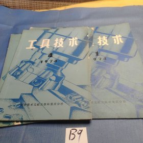 工具技术1974年1.3.4.56 四册合售