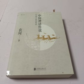 中国神话传说：从盘古到秦始皇