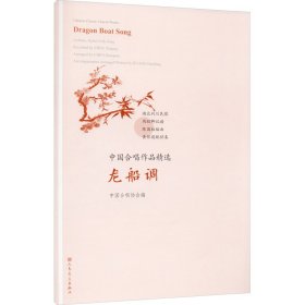 龙船调/中国合唱作品精选