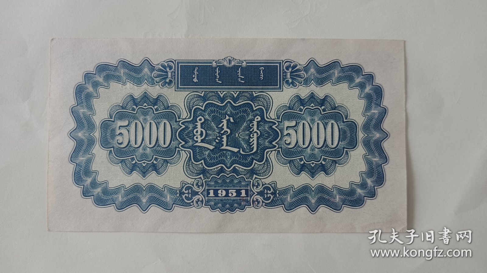 一版人民币五千元蒙古包，因下乡收货，拍前及时联系沟通！