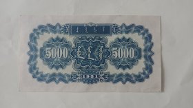 一版人民币五千元蒙古包，因下乡收货，拍前及时联系沟通！