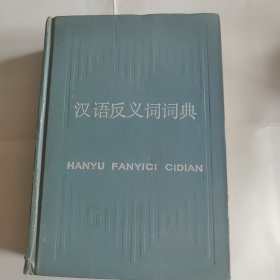 汉语反义词词典