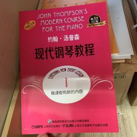 约翰·汤普森现代钢琴教程1 有声音乐系列图书