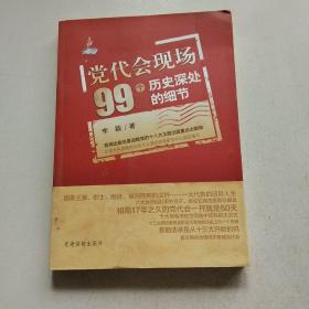 党代会现场99个历史深处的细节