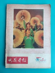 电影介绍（1977年第7期）（旅大市电影公司）