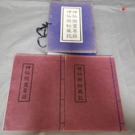 《神仙术灵要录/神仙术秘藏记》1套2册全，和本，昭和56年，1981年版，有原封套，并有外纸盒，