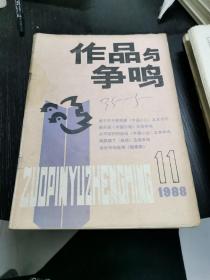 作品与争鸣   1988.1-12期   十二本合售    包快递费