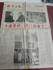 检查日报(1999年12月20日） 澳门回归