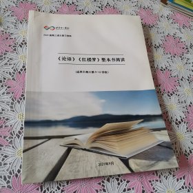 北京十一学校 2022届高三语文复习资料 《论语》《红楼梦》整本书阅读 (适用于高三第9一12学段)