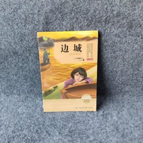 世界文学经典文库?边城（青少版）