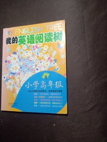 我的英语阅读树-小学高年级