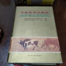 中兽医学大辞典 附兽医针灸图谱32开精装巨厚本，2002年一版一印，仅印1200册。本书是我国第一部中兽医学专科辞典，收载的词目包括中兽医学总论、中兽医史、古今中兽医人物、中兽医典籍及当代重要中兽医著作、中兽医学基本理论、中兽医药物学、中兽医方剂学、中兽医针灸学、畜禽病症诊疗、畜禽阉割术以及藏兽医药等几大类。