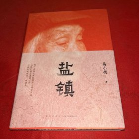 盐镇