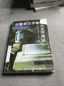 计算机汉字输入与文字编辑