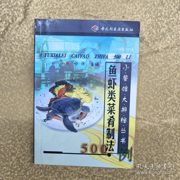 鱼虾类菜肴制法500例
