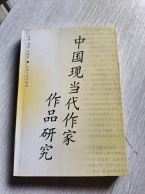 中国现当代作家作品研究