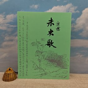 台湾商务版 鹿桥《未央歌（豆瓣8.8）【臺灣商務70週年典藏紀念版】》（16开 锁线胶订）
