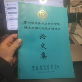 第六次东南亚历史货币暨海上丝绸之路货币研讨会论文集