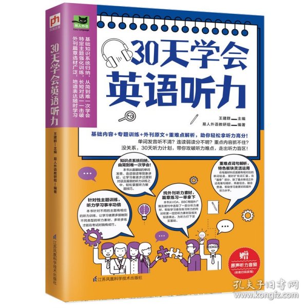 30天学会英语听力（美文、新闻、演讲多角度学习，训练你的听力耳!）