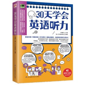 30天学会英语听力（美文、新闻、演讲多角度学习，训练你的听力耳!）