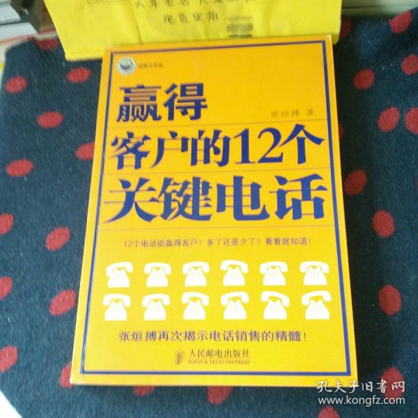 赢得客户的12个关键电话