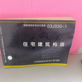 住宅建筑构造：国家建筑标准设计图集 03J930-1