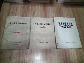 固体火箭发动机设计（上下册）固体火箭发动机设计基础(下册)