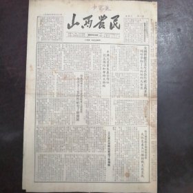 报纸：《山西农民》1954年5月21日（第455号）：牛兴文农业生产合作社认真团结和帮助互助组、武乡窑上沟农业社修订社章的经验