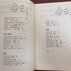鲁迅评说八十年