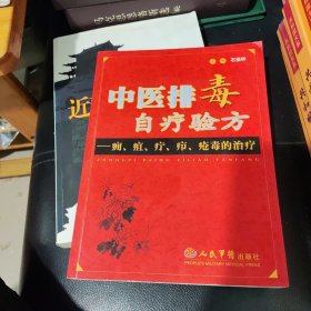 中医排毒自疗验方，正版原书，9品16开。