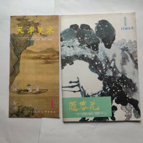 中国画季刊 迎春花 1984 4（随刊赠送天津美术 第1期）