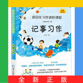 記事習(xí)作(小學(xué)4下)/項目化習(xí)作進(jìn)階課程