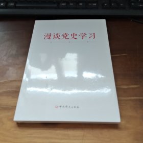 漫谈党史学习